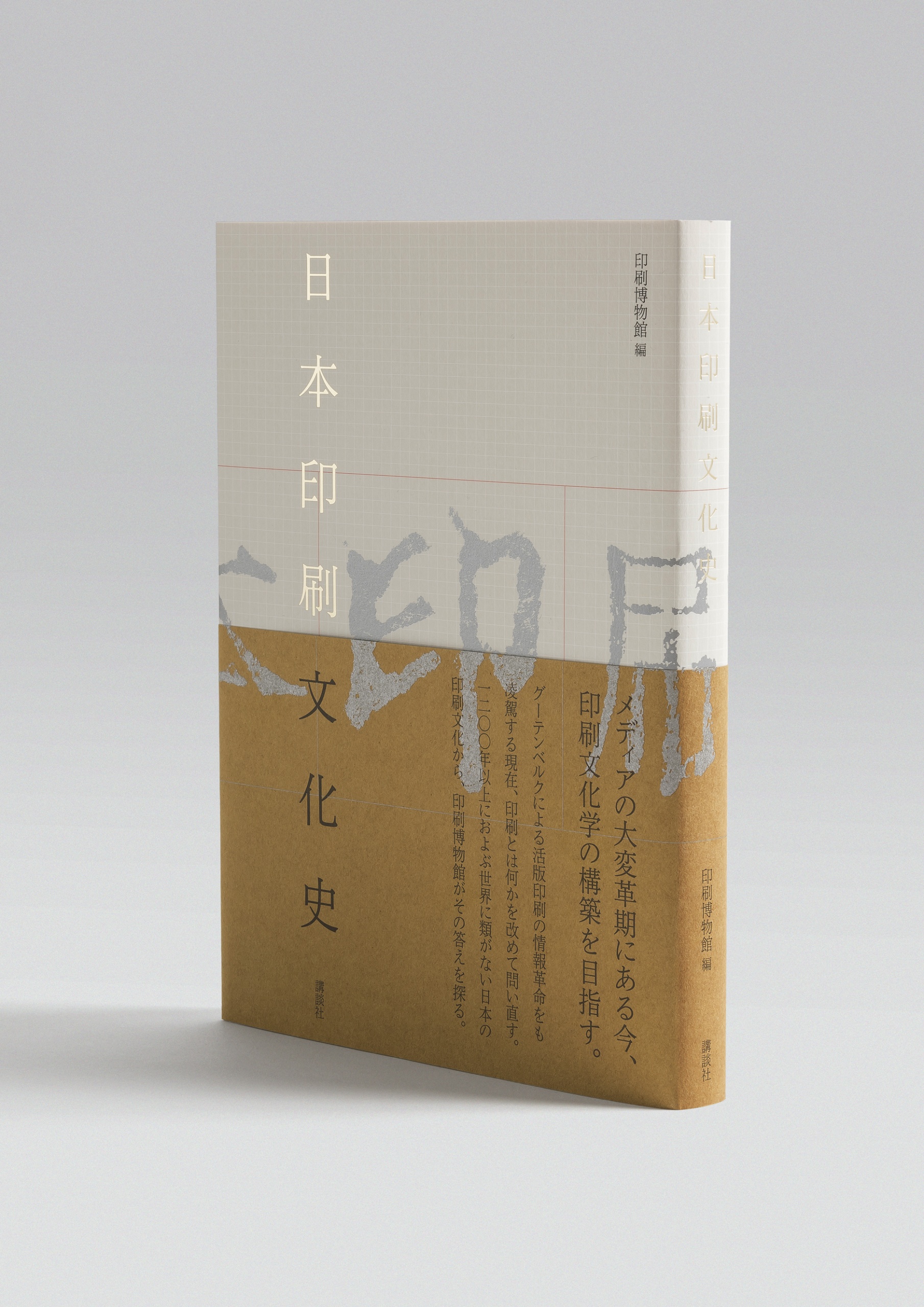 日本印刷文化史_表1カバー帯
