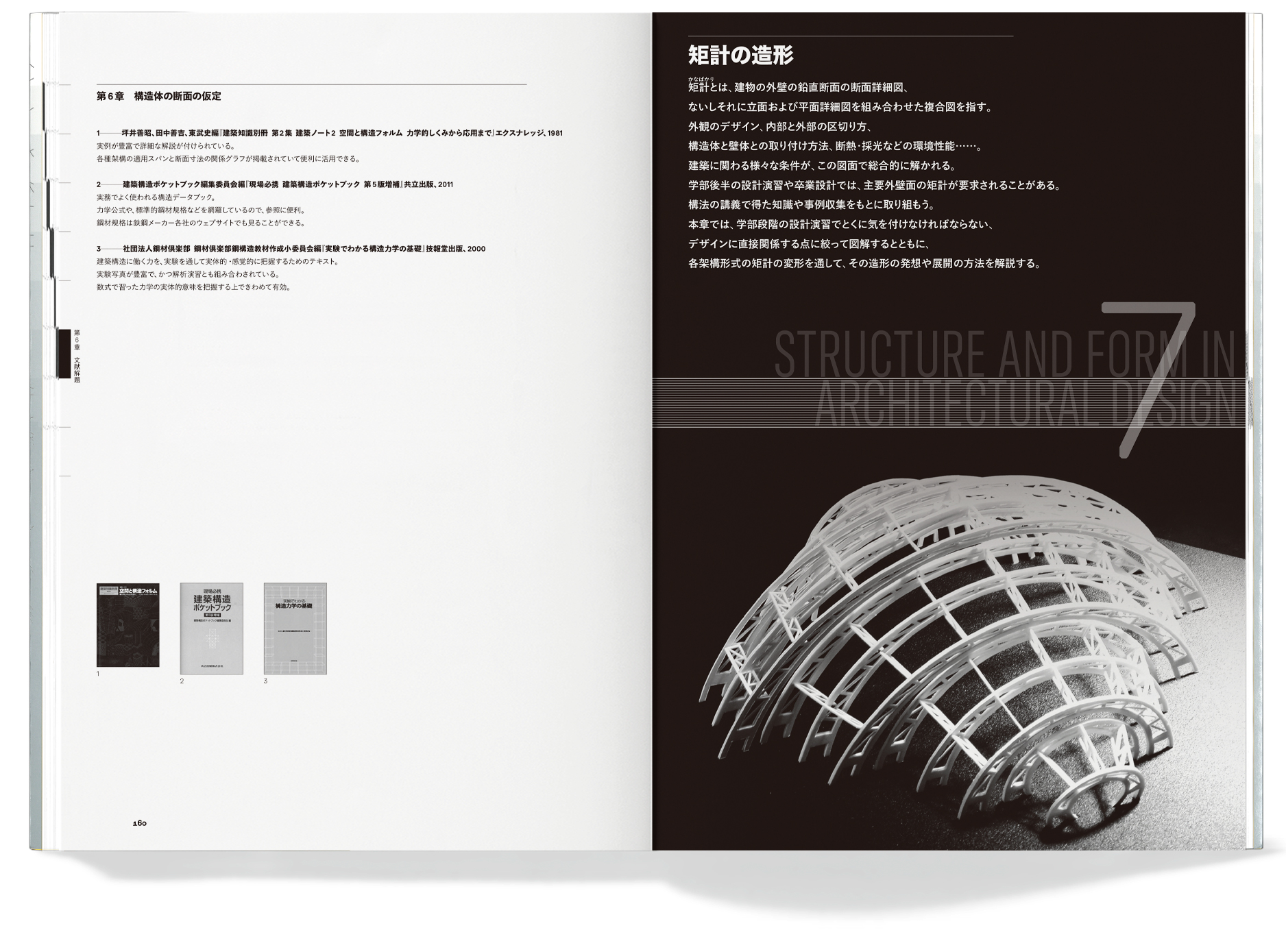 新版建築デザインの構造と造形_inside15