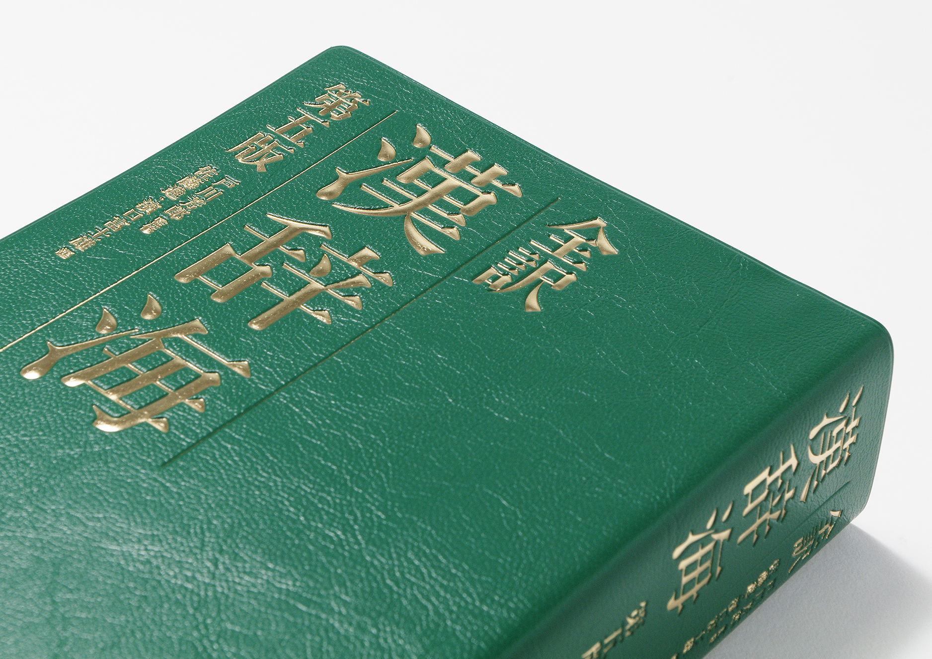 漢辞海第五版11