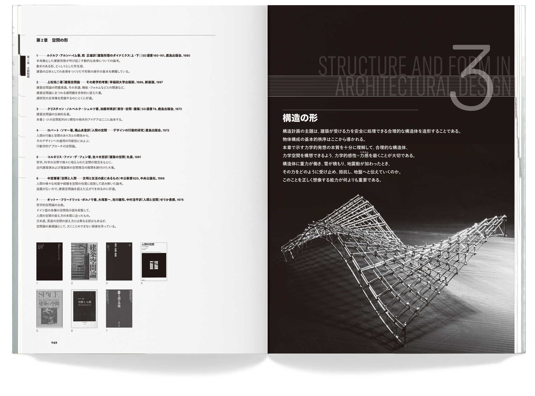 新版建築デザインの構造と造形_inside7