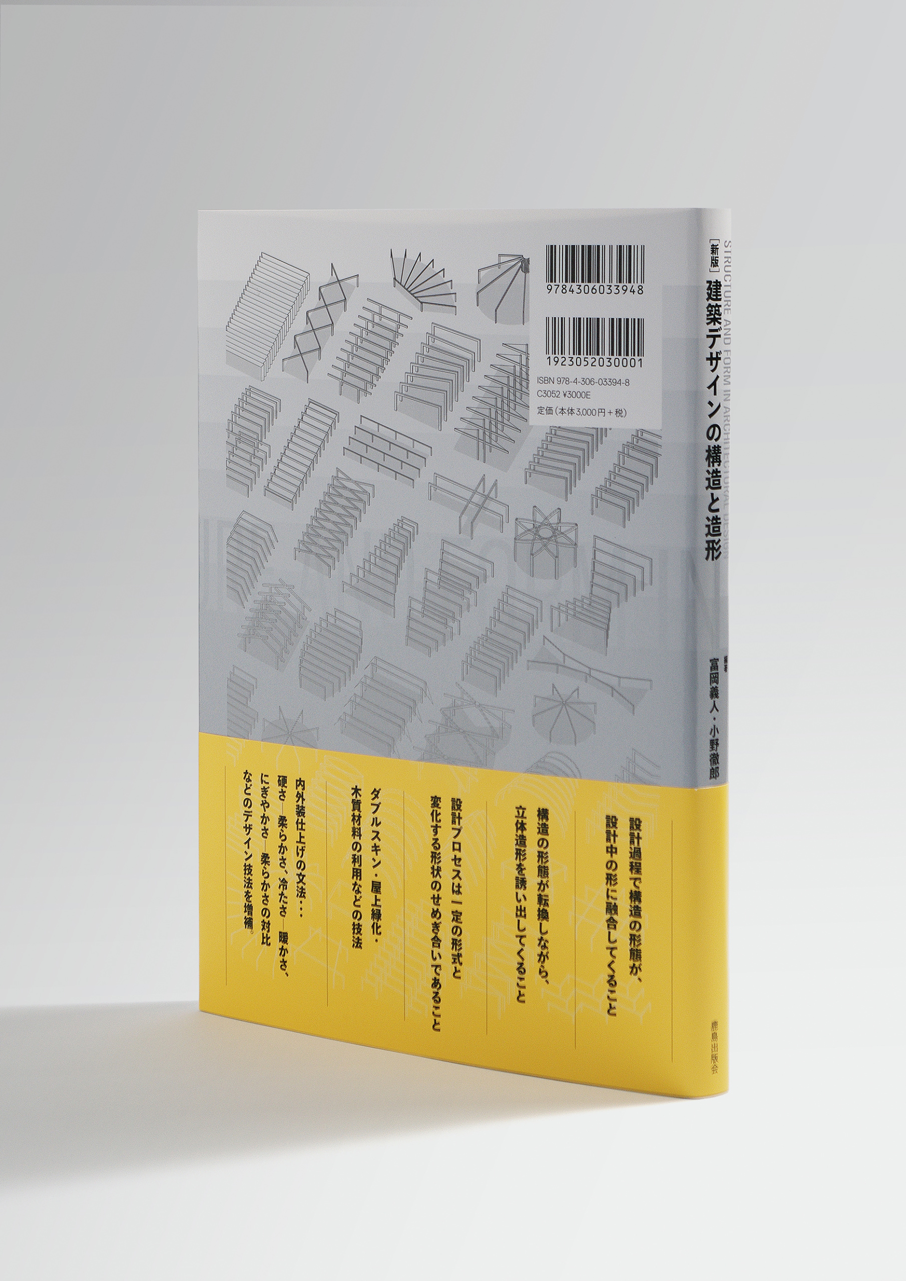 建築デザインの構造と造形_表4_カバー帯