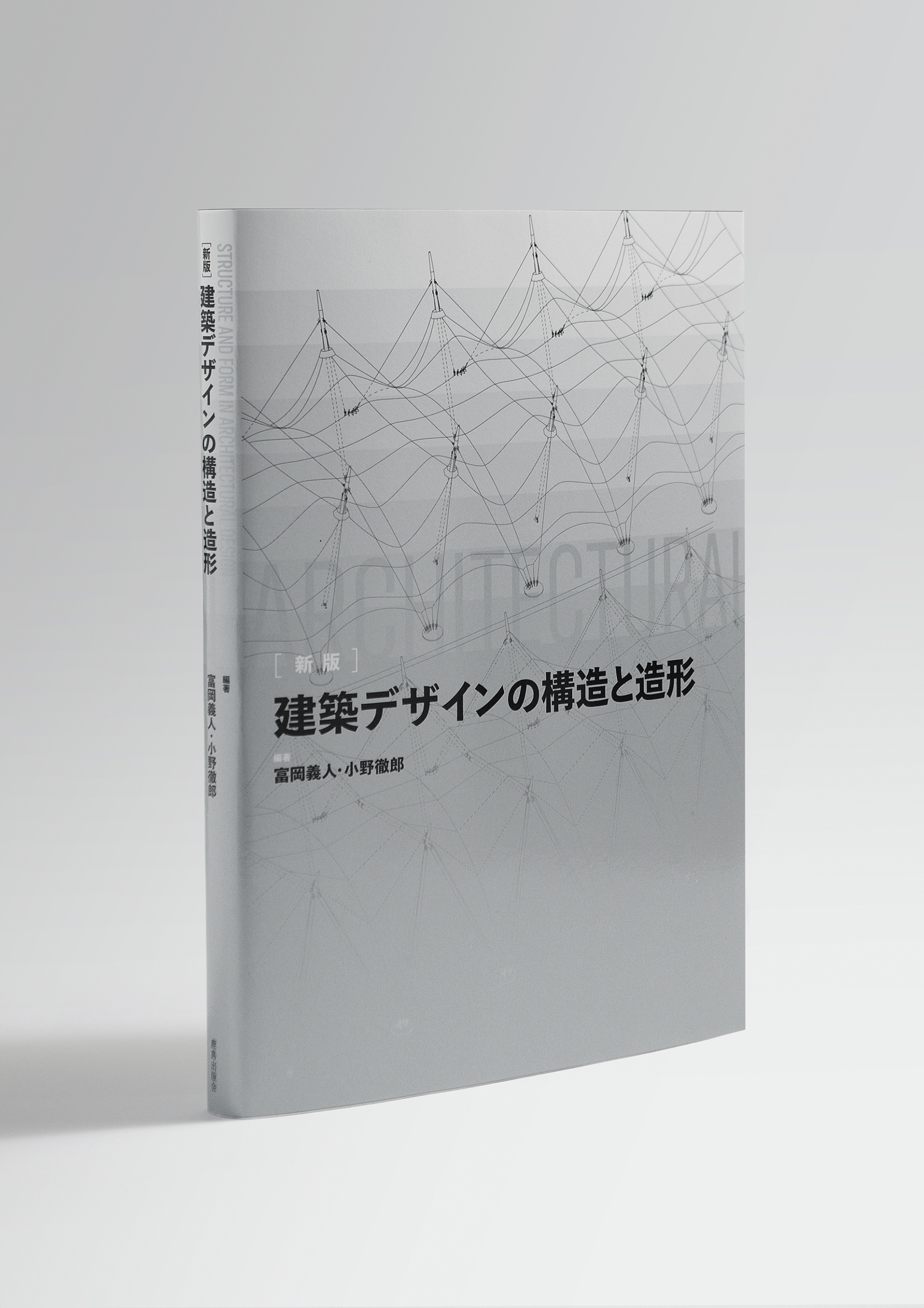 建築デザインの構造と造形_表1_カバー