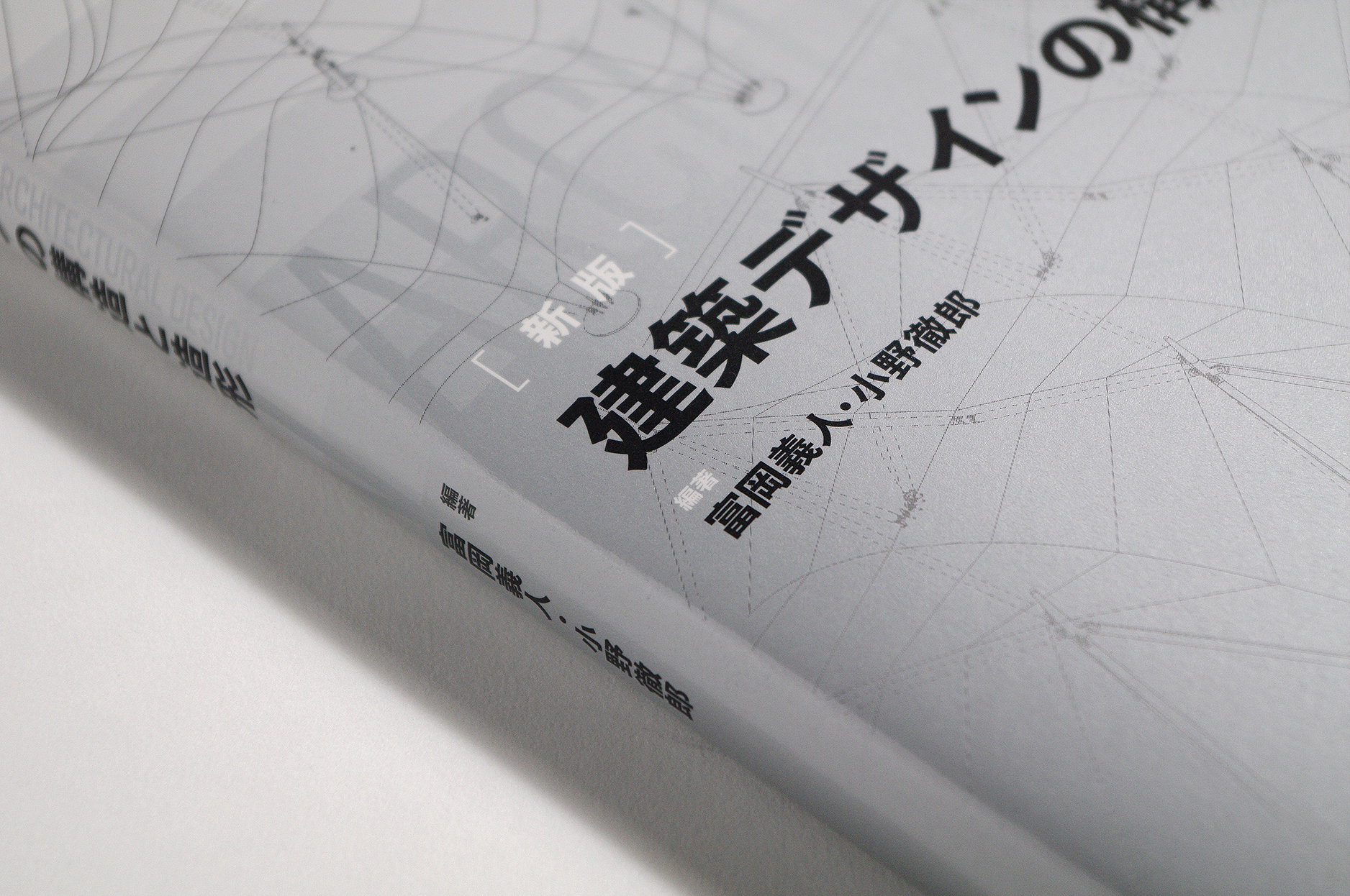 建築デザインの構造と造形_表1_カバーディテール