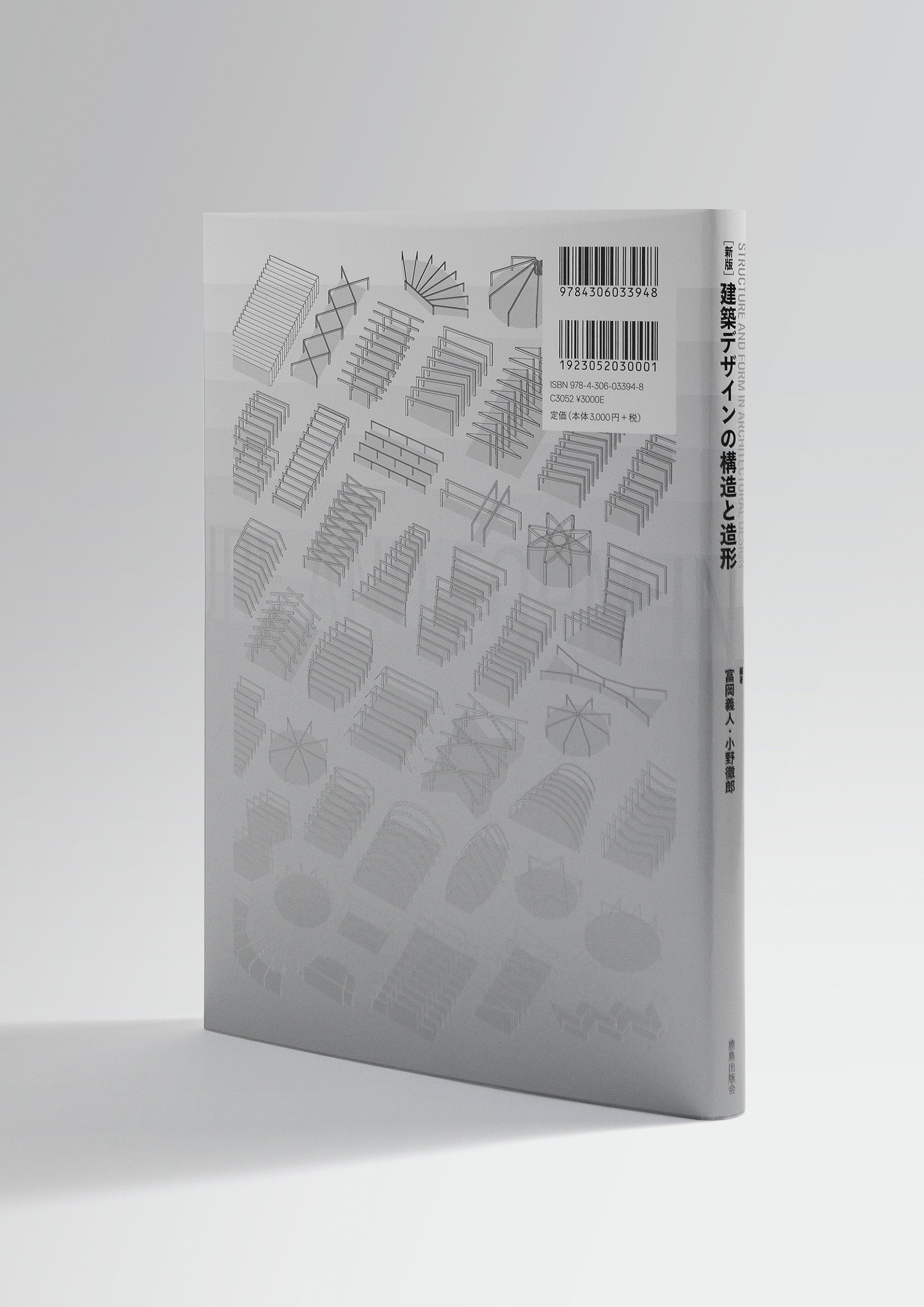 建築デザインの構造と造形_表4_カバー