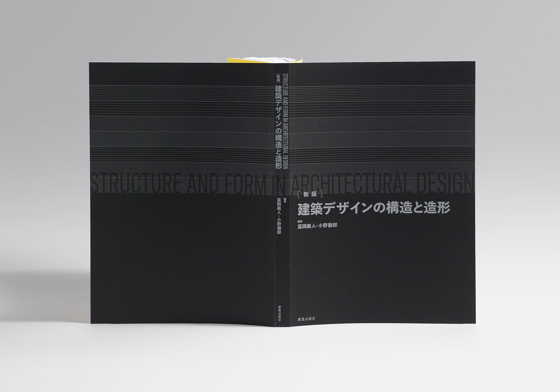 建築デザインの構造と造形_表1-4_表紙