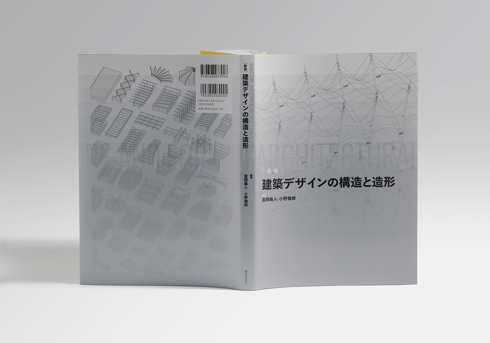 建築デザインの構造と造形_表1-4_カバー