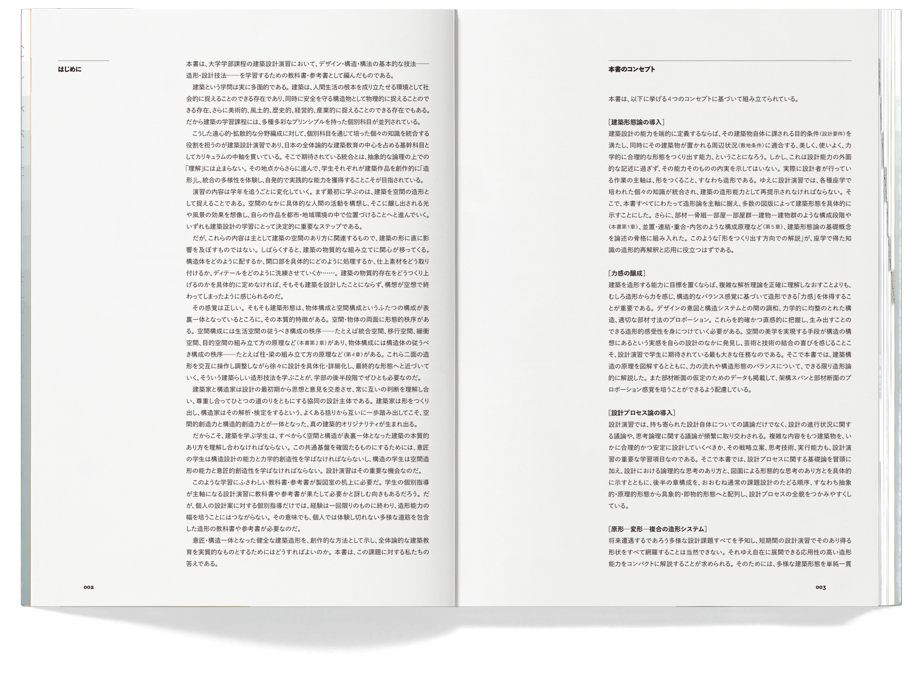 新版建築デザインの構造と造形_inside2