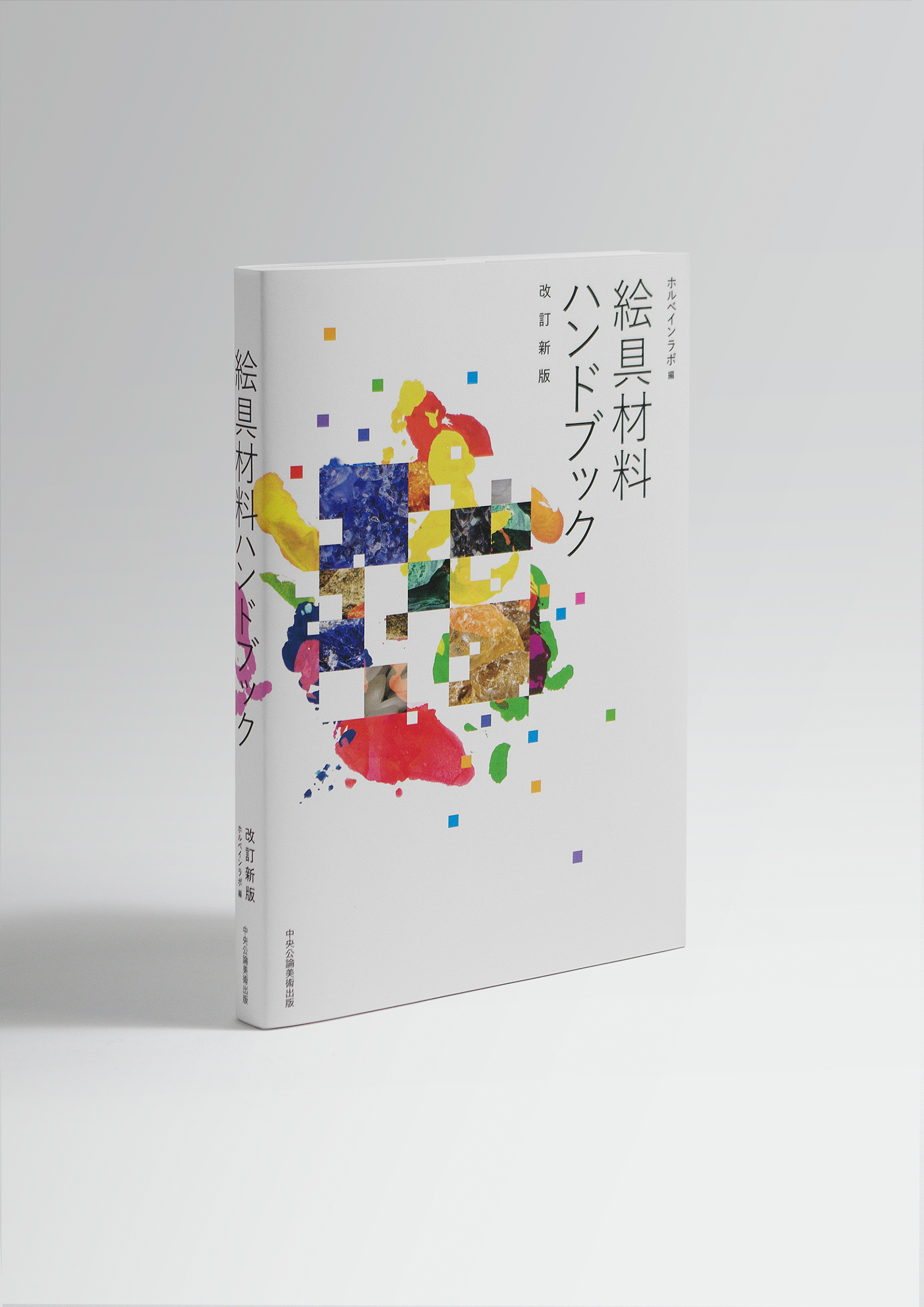 絵具材料ハンドブック_表1_カバー