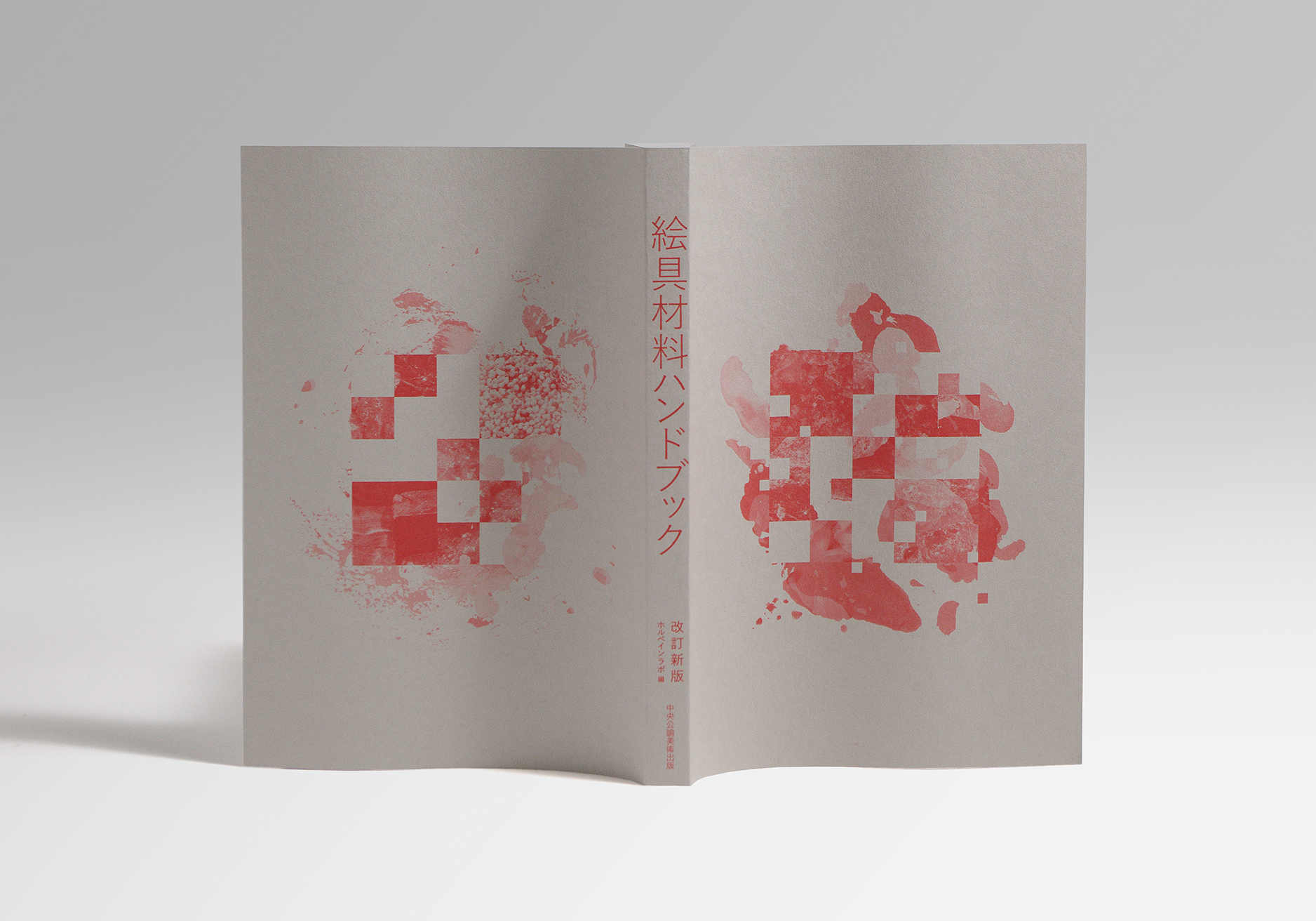 絵具材料ハンドブック_表1-4_表紙