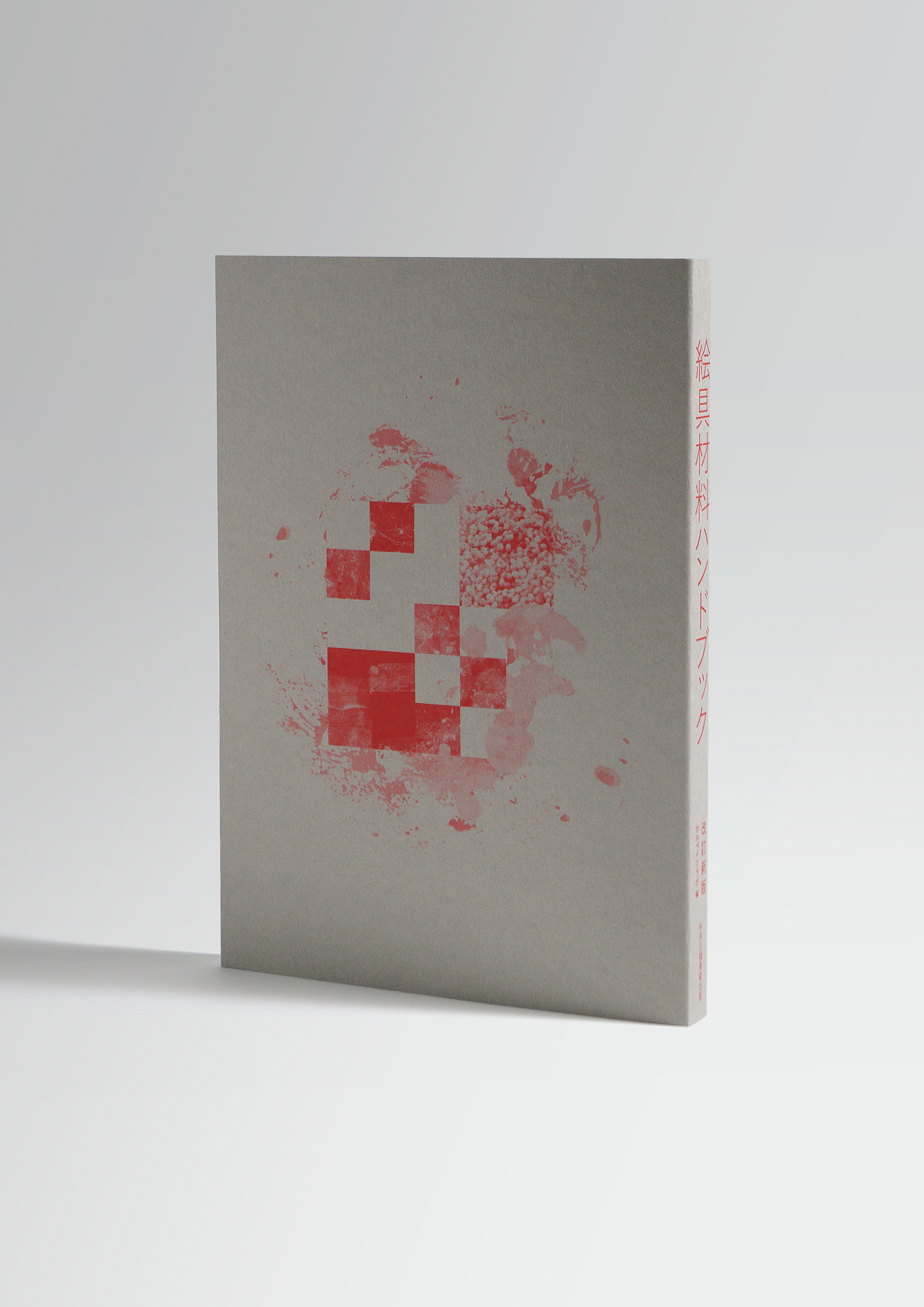 絵具材料ハンドブック_表4_表紙