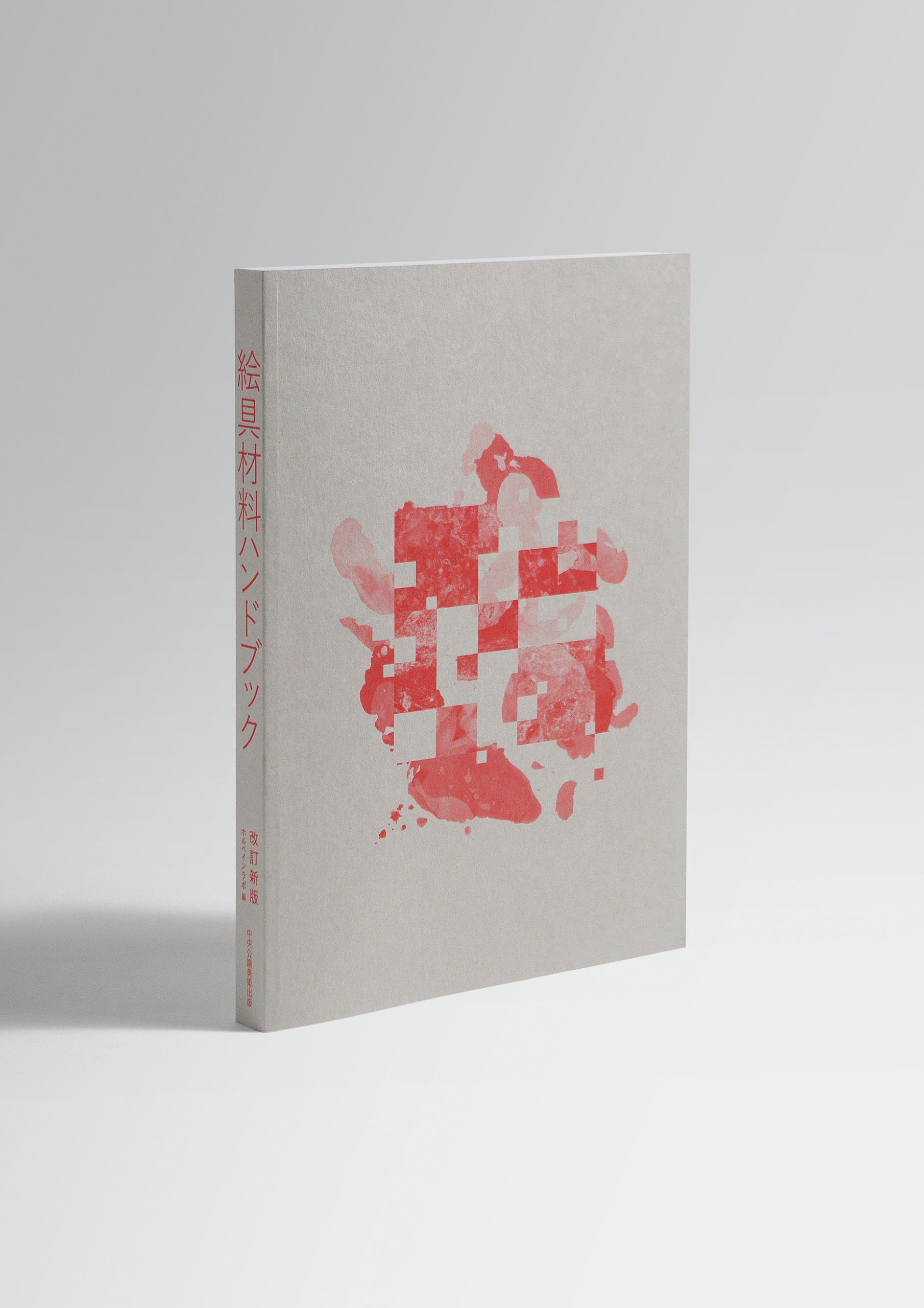 絵具材料ハンドブック_表1_表紙